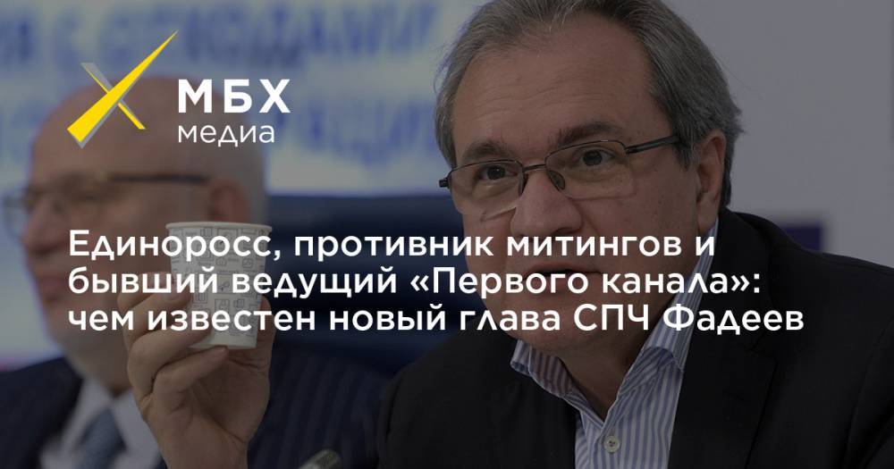 Валерий Фадеев - Единоросс, противник митингов и бывший ведущий «Первого канала»: чем известен новый глава СПЧ Фадеев - mbk.news - Москва - Россия