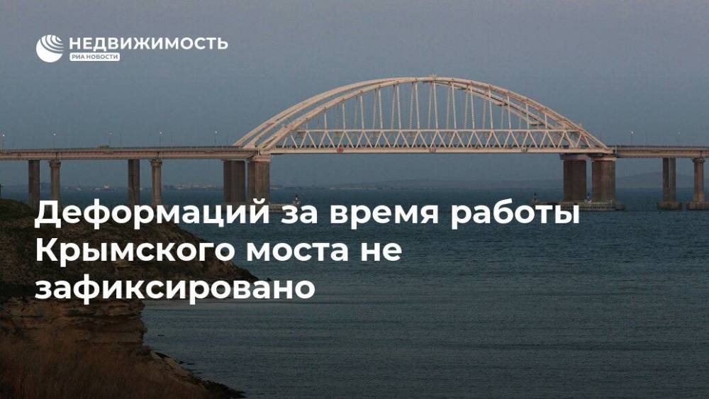 Деформаций за время работы Крымского моста не зафиксировано - realty.ria.ru - Симферополь