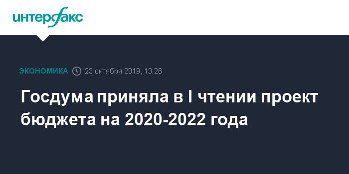 Госдума приняла в I чтении проект бюджета на 2020-2022 года - interfax.ru - Москва
