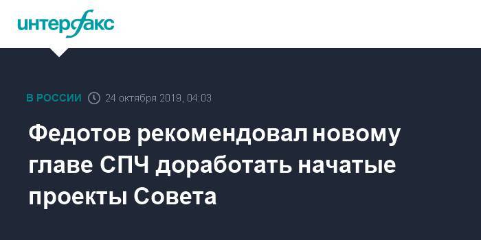 Михаил Федотов - Валерий Фадеев - Федотов рекомендовал новому главе СПЧ доработать начатые проекты Совета - interfax.ru - Москва - Россия