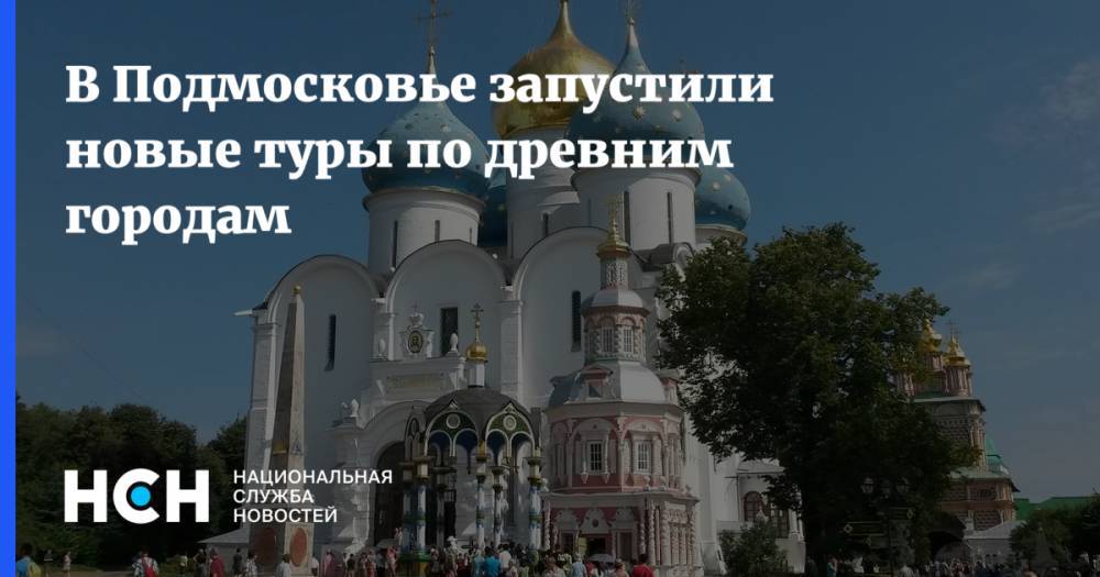 Сергиев Посад - В Подмосковье запустили новые туры по древним городам - nsn.fm - Московская обл.