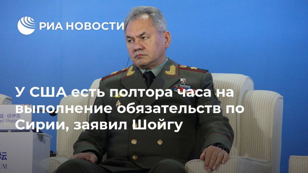 Сергей Шойгу - У США есть полтора часа на выполнение обязательств по Сирии, заявил Шойгу - ria.ru - Россия - США - Сирия - Сочи