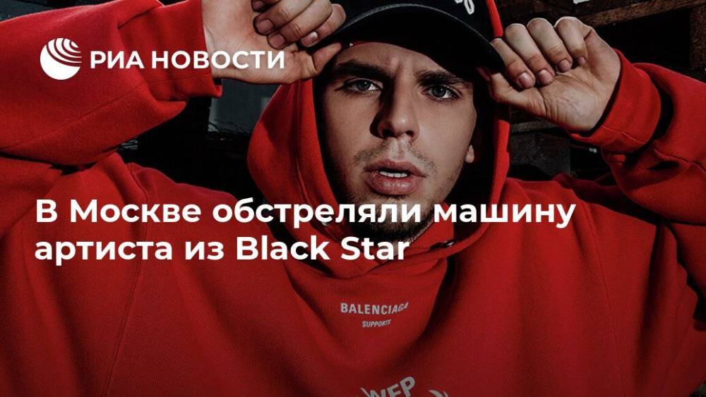 Александр Павлов - В Москве обстреляли машину артиста из Black Star - ria.ru - Москва