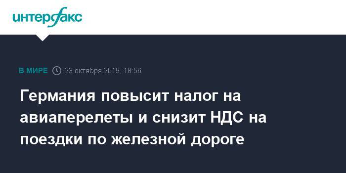 Германия повысит налог на авиаперелеты и снизит НДС на поездки по железной дороге - interfax.ru - Москва - Германия