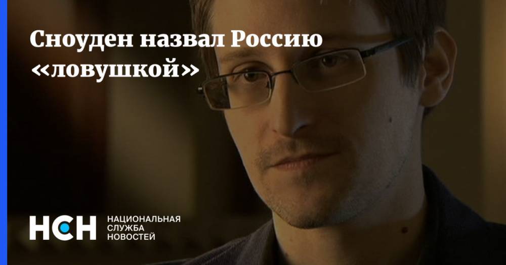 Джон Роган - Эдвард Сноуден - Сноуден назвал Россию «ловушкой» - nsn.fm - Россия - США