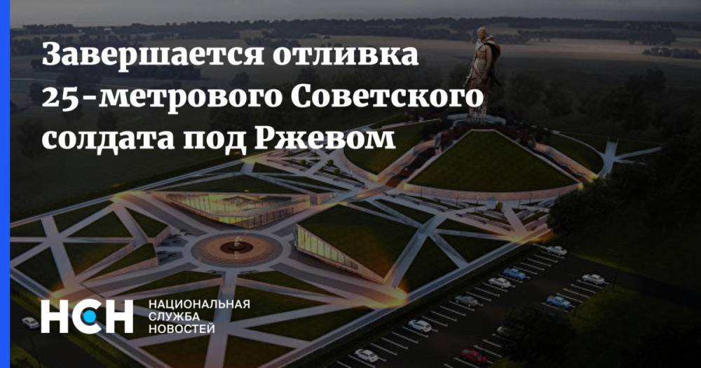 Завершается отливка 25-метрового Советского солдата под Ржевом - nsn.fm - Московская обл. - Тверская обл. - Солнечногорск