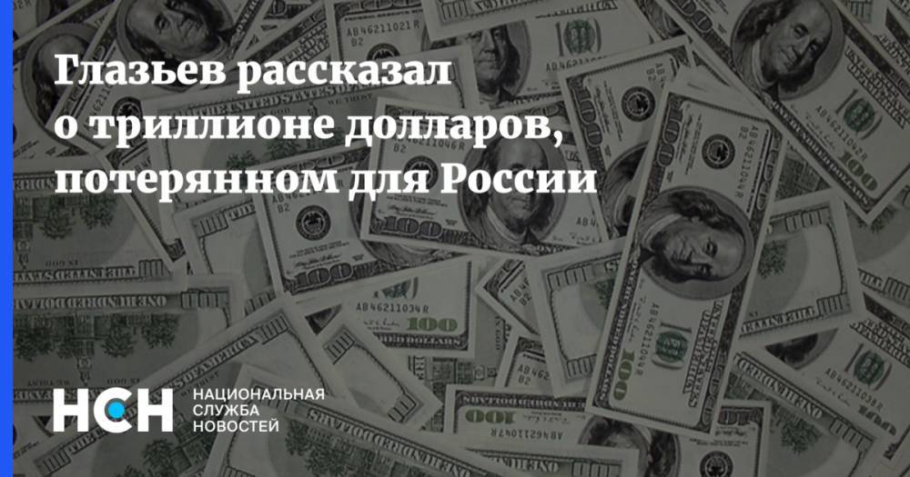 Сергей Глазьев - Глазьев рассказал о триллионе долларов, потерянном для России - nsn.fm - Россия