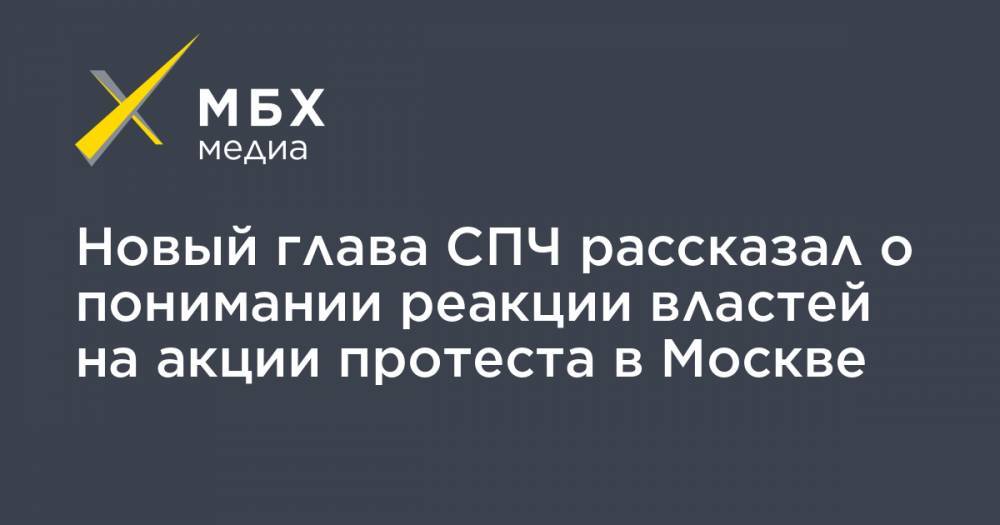 Валерий Фадеев - Новый глава СПЧ рассказал о понимании реакции властей на акции протеста в Москве - mbk.news - Москва