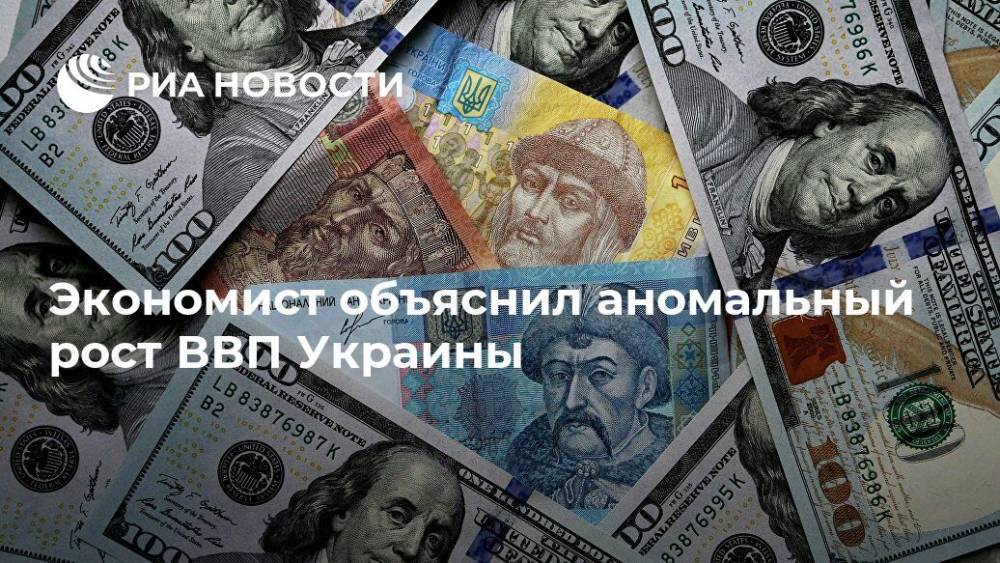 Виктор Скаршевский - Экономист объяснил аномальный рост ВВП Украины - ria.ru - Москва - США - Украина