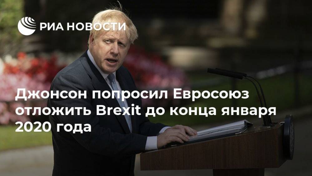 Борис Джонсон - Дональд Туск - Джонсон попросил ЕС отложить Brexit до конца дня 31 января 2020 года - ria.ru - Англия - Лондон - Великобритания