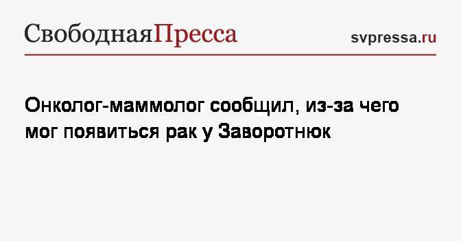 Анастасия Заворотнюк - Онколог-маммолог сообщил, из-за чего мог появиться рак у Заворотнюк - svpressa.ru