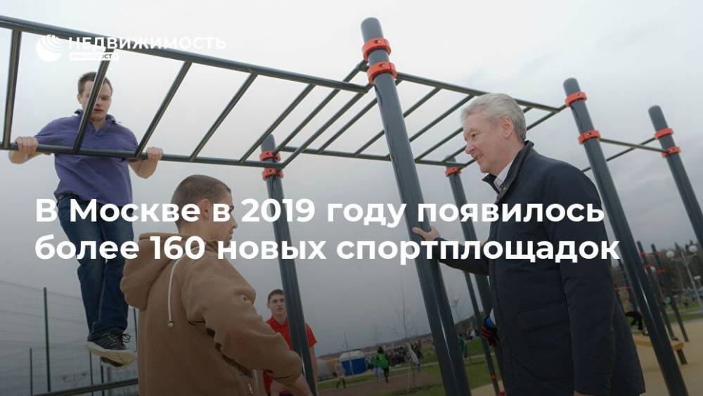 В Москве в 2019 году появилось более 160 новых спортплощадок - realty.ria.ru - Москва