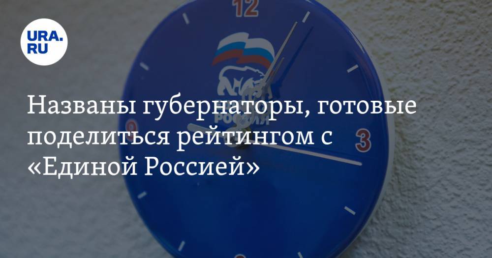 Михаил Развожаев - Владимир Владимиров - Дмитрий Азаров - Андрей Травников - Названы губернаторы, готовые поделиться рейтингом с «Единой Россией» - ura.news - Россия - Севастополь - Новосибирская обл. - Самарская обл. - Ставрополье