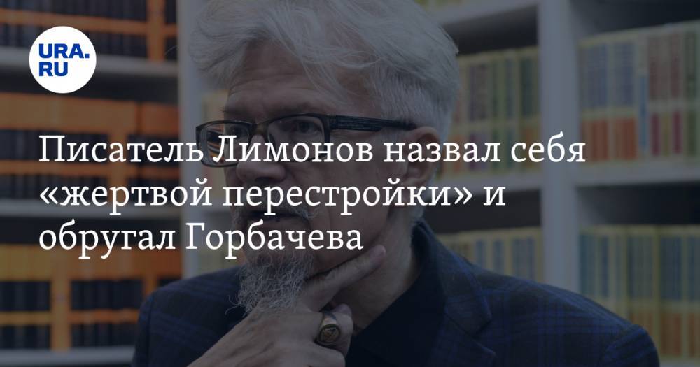 Эдуард Лимонов - Писатель Лимонов назвал себя «жертвой перестройки» и обругал Горбачева - ura.news
