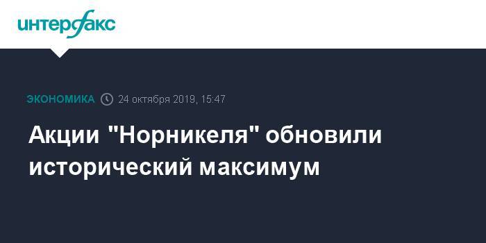 Акции "Норникеля" обновили исторический максимум - interfax.ru - Москва