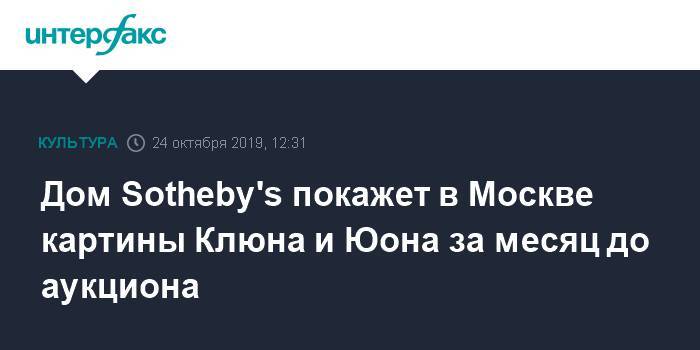 Дом Sotheby's покажет в Москве картины Клюна и Юона за месяц до аукциона - interfax.ru - Москва - Лондон