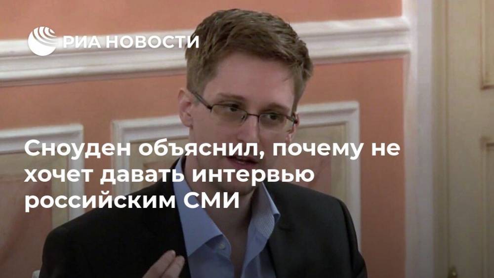 Джон Роган - Эдвард Сноуден - Сноуден объяснил, почему не хочет давать интервью российским СМИ - ria.ru - Россия - Вашингтон