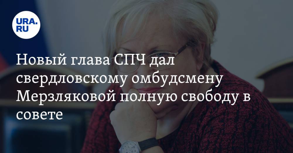 Валерий Фадеев - Татьяна Мерзлякова - Новый глава СПЧ дал свердловскому омбудсмену Мерзляковой полную свободу в совете - ura.news - Россия - Свердловская обл.