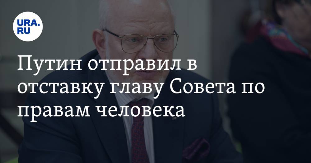 Владимир Путин - Михаил Федотов - Валерий Фадеев - Путин отправил в отставку главу Совета по правам человека - ura.news - Россия