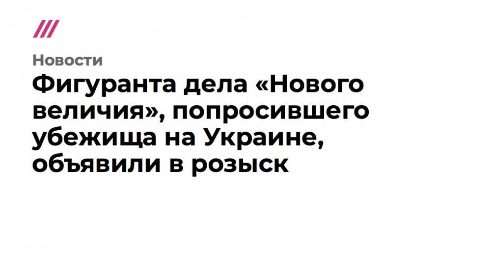 Сергей Гаврилов - Фигуранта дела «Нового величия», попросившего убежища на Украине, объявили в розыск - tvrain.ru - Украина