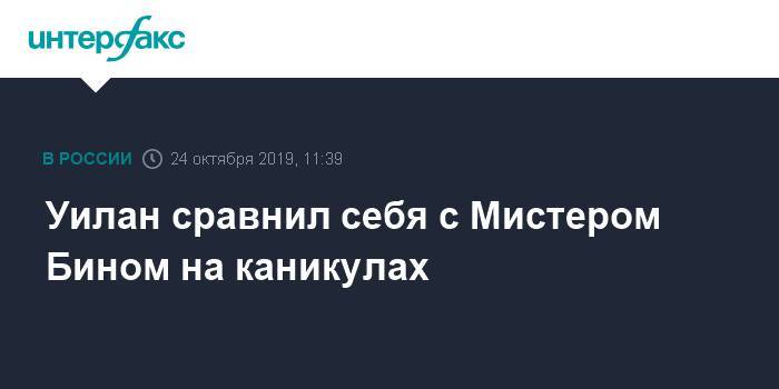 Джеймс Бонд - Пол Уилан - Уилан сравнил себя с Мистером Бином на каникулах - interfax.ru - Москва - США