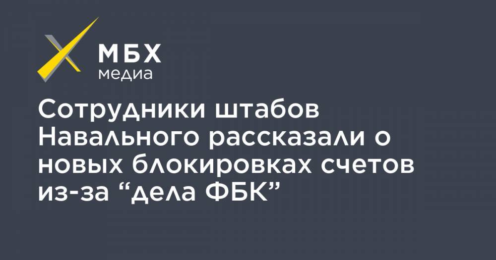 Алексей Навальный - Сотрудники штабов Навального рассказали о новых блокировках счетов из-за “дела ФБК” - mbk.news - Краснодар - Екатеринбург - Уфа - Челябинск - Барнаул - Мурманск - Архангельск - Тамбов - Ижевск - Ставрополь