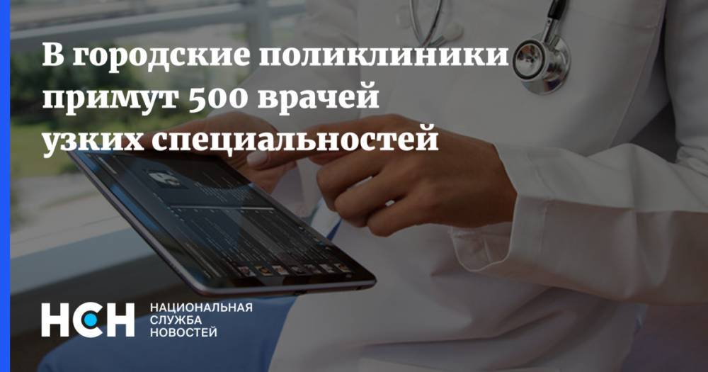 Алексей Хрипун - В городские поликлиники примут 500 врачей узких специальностей - nsn.fm - Москва
