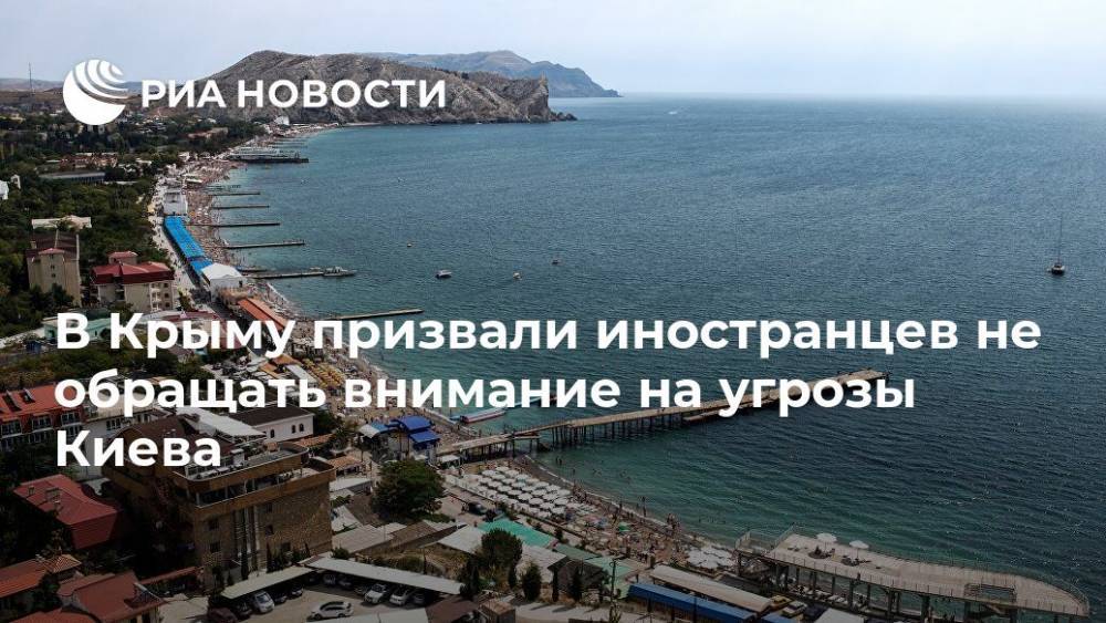 Александр Молохов - В Крыму призвали иностранцев не обращать внимание на угрозы Киева - ria.ru - Россия - Украина - Крым - Симферополь - Херсонская обл.