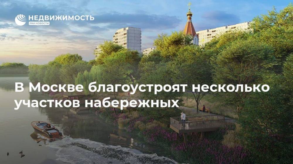 В Москве благоустроят несколько участков набережных - realty.ria.ru - Москва - Благоустройство