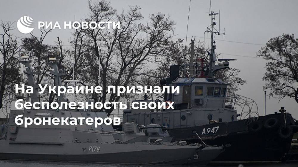 Андрей Рыженко - На Украине признали бесполезность своих бронекатеров - ria.ru - Москва - Украина - Черное Море - Азовское Море