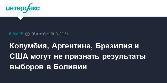 Колумбия, Аргентина, Бразилия и США могут не признать результаты выборов в Боливии - interfax.ru - Москва - США - Колумбия - Бразилия - Боливия - Аргентина