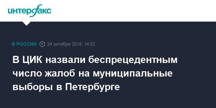 Евгений Шевченко - В ЦИК назвали беспрецедентным число жалоб на муниципальные выборы в Петербурге - interfax.ru - Москва - Санкт-Петербург - р-н Приморский - Петербург