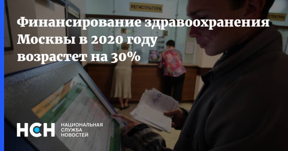 Алексей Хрипун - Финансирование здравоохранения Москвы в 2020 году возрастет на 30% - nsn.fm - Москва