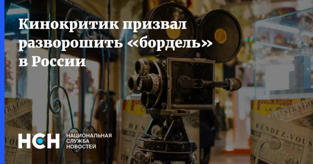 Давид Шнейдеров - Кинокритик призвал разворошить «бордель» кинопроизводства в России - nsn.fm - Россия