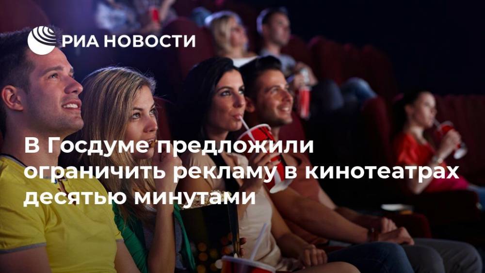 Андрей Свинцов - В Госдуме предложили ограничить рекламу в кинотеатрах десятью минутами - ria.ru - Москва