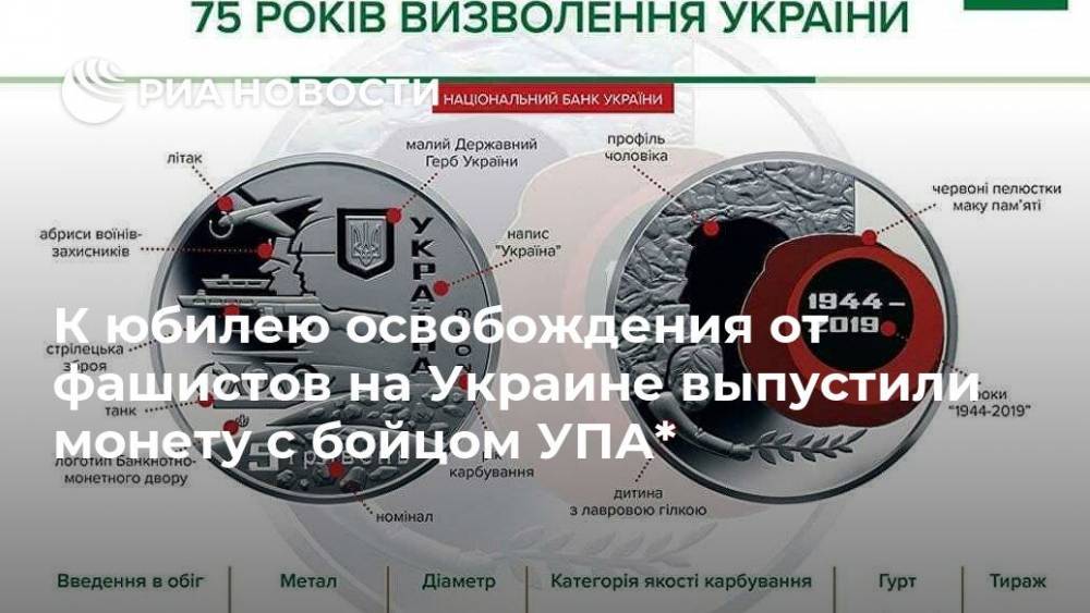 К юбилею освобождения от фашистов на Украине выпустили монету с бойцом УПА* - ria.ru - Москва - Украина