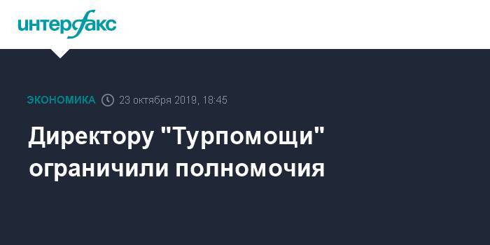 Директору "Турпомощи" ограничили полномочия - interfax.ru - Москва