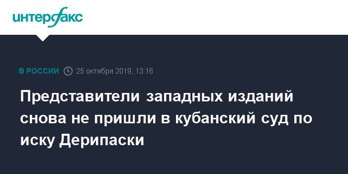 Олег Дерипаска - Представители западных изданий снова не пришли в кубанский суд по иску Дерипаски - interfax.ru - Москва - Краснодарский край