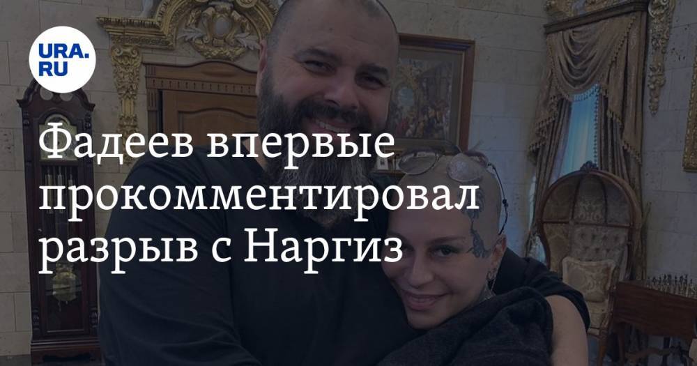 Максим Фадеев - Наргиз Закировой - Фадеев впервые прокомментировал разрыв с Наргиз - ura.news