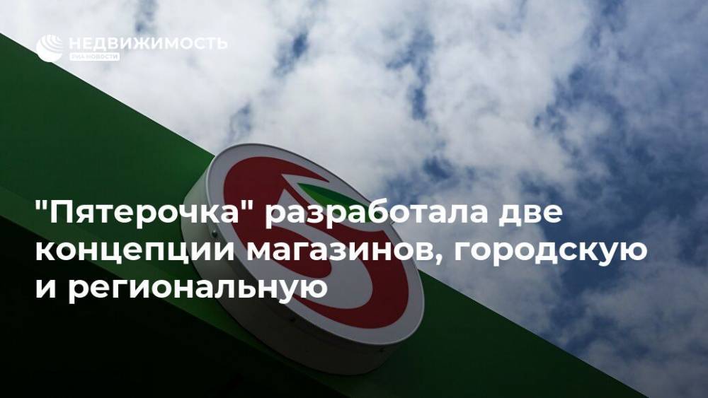 Сергей Гончаров - "Пятерочка" разработала две концепции магазинов, городскую и региональную - realty.ria.ru - Лондон