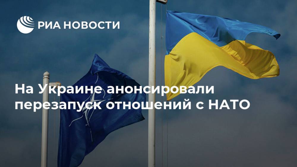 Андрей Загороднюк - На Украине анонсировали перезапуск отношений с НАТО - ria.ru - Москва - Украина