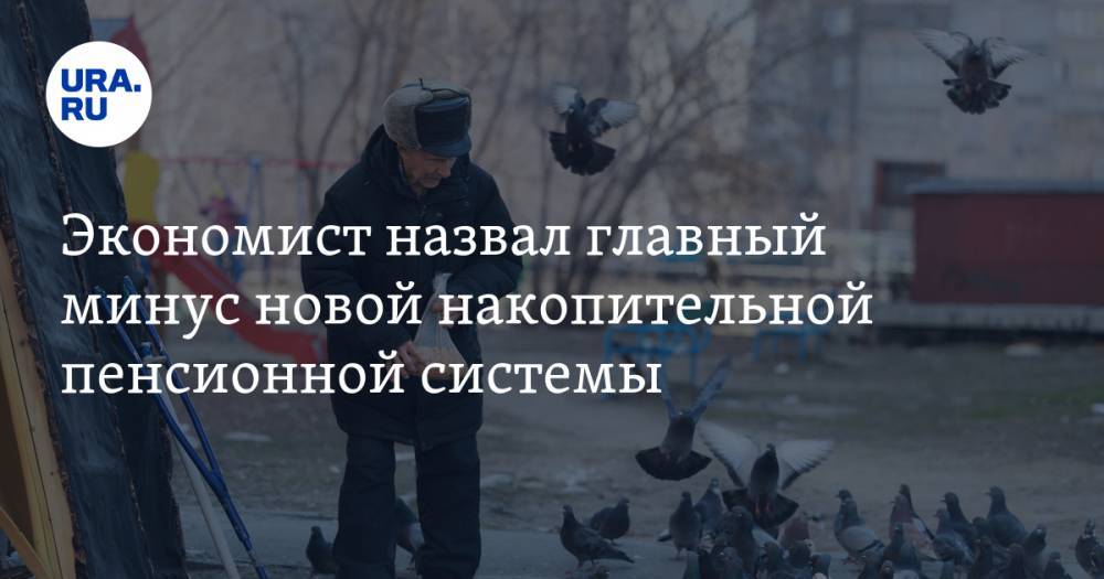 Антон Шабанов - Экономист назвал главный минус новой накопительной пенсионной системы - ura.news