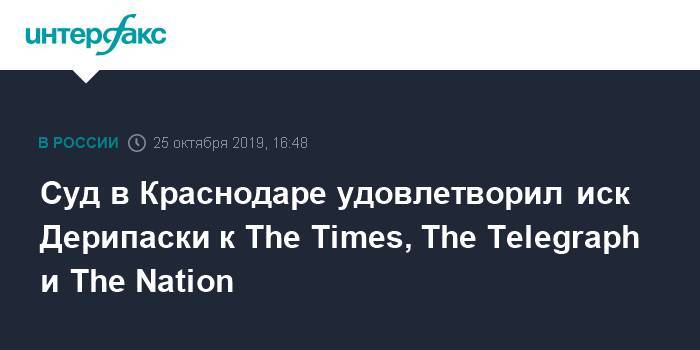 Олег Дерипаска - Суд в Краснодаре удовлетворил иск Дерипаски к The Times, The Telegraph и The Nation - interfax.ru - Москва - США - Краснодарский край