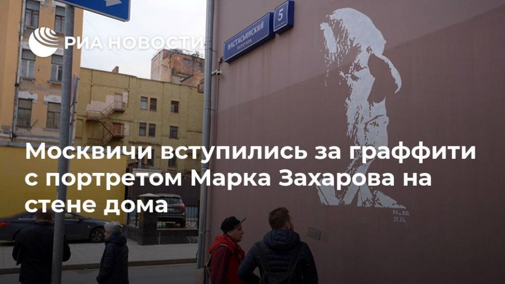 Алексей Кокорин - Марк Захаров - Москвичи вступились за граффити с портретом Марка Захарова на стене дома - ria.ru - Москва