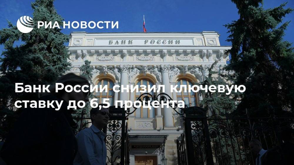 ЦБ снизил ключевую ставку до 6,5 процента - ria.ru - Москва - Россия