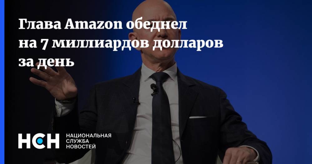 Джефф Безос - Глава Amazon потерял 7 миллиардов долларов за один день - nsn.fm