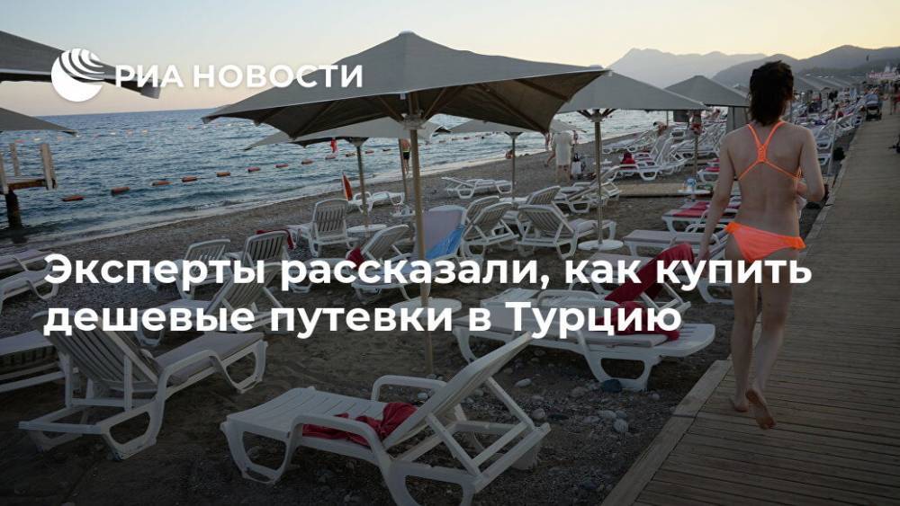 Эксперты рассказали, как купить дешевые путевки в Турцию - ria.ru - Москва - Турция