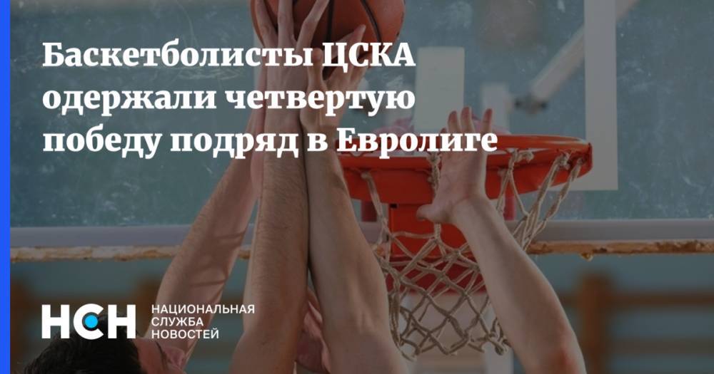 Андрей Ватутин - Баскетболисты ЦСКА одержали четвертую победу подряд в Евролиге - nsn.fm - Германия