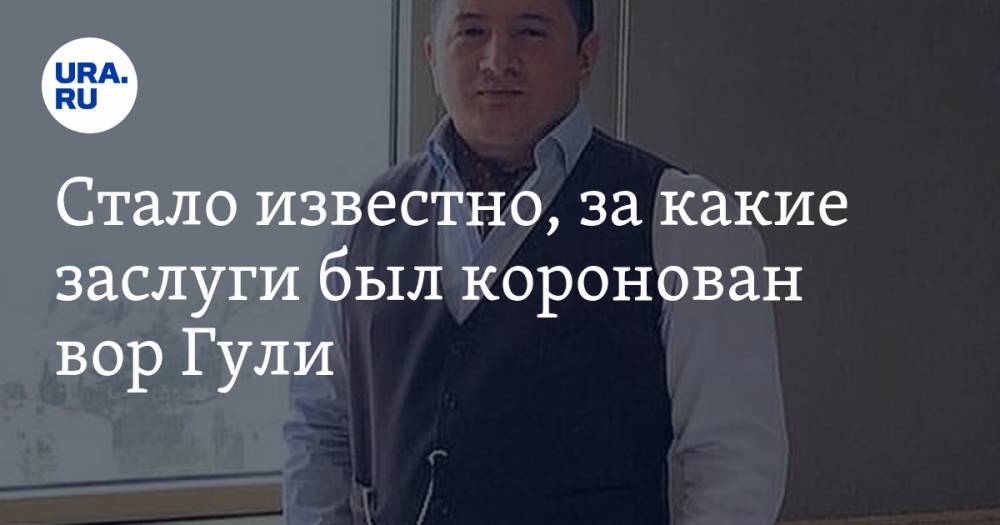 Надир Салифов - Стало известно, за какие заслуги был коронован вор Гули - ura.news