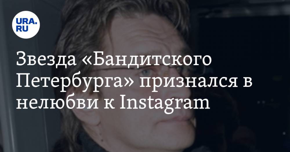 Александр Домогаров - Звезда «Бандитского Петербурга» признался в нелюбви к Instagram - ura.news - Санкт-Петербург